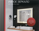 Умное зеркало