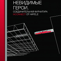Соединительная фурнитура Ixconnect от Hafele