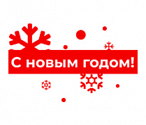 График работы интернет магазина в новогодние праздники