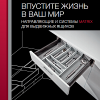 Направляющие и системы Matrix для выдвижных ящиков.