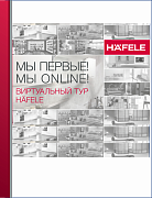Приглашение на виртуальный тур Hafele